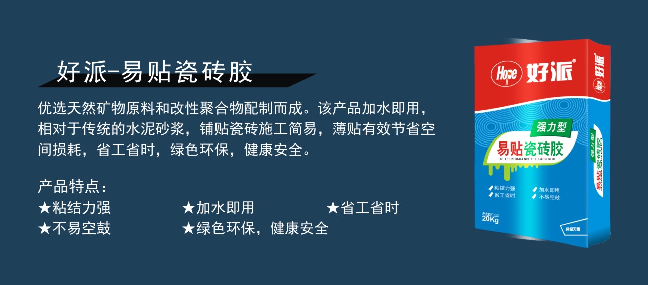 好派-易贴瓷砖胶-2.jpg