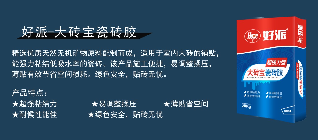 好派-大砖宝瓷砖胶-2.jpg