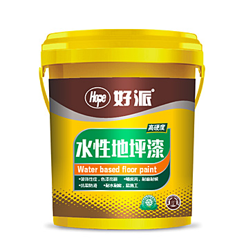好派-水性地坪漆