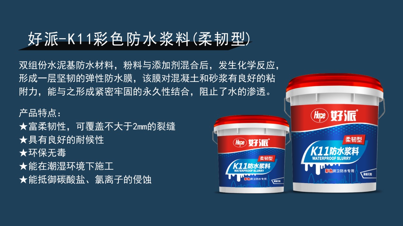 好派-K11彩色防水浆料(柔韧型)-2.jpg