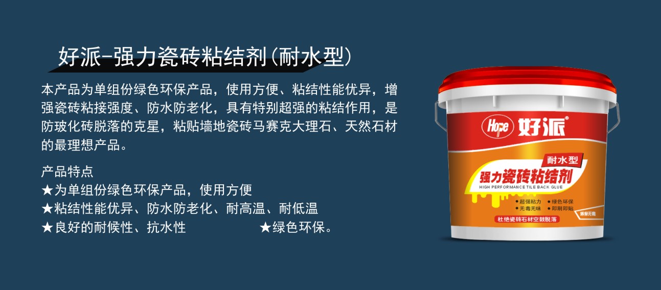 好派-强力瓷砖粘结剂(耐水型)-2.jpg