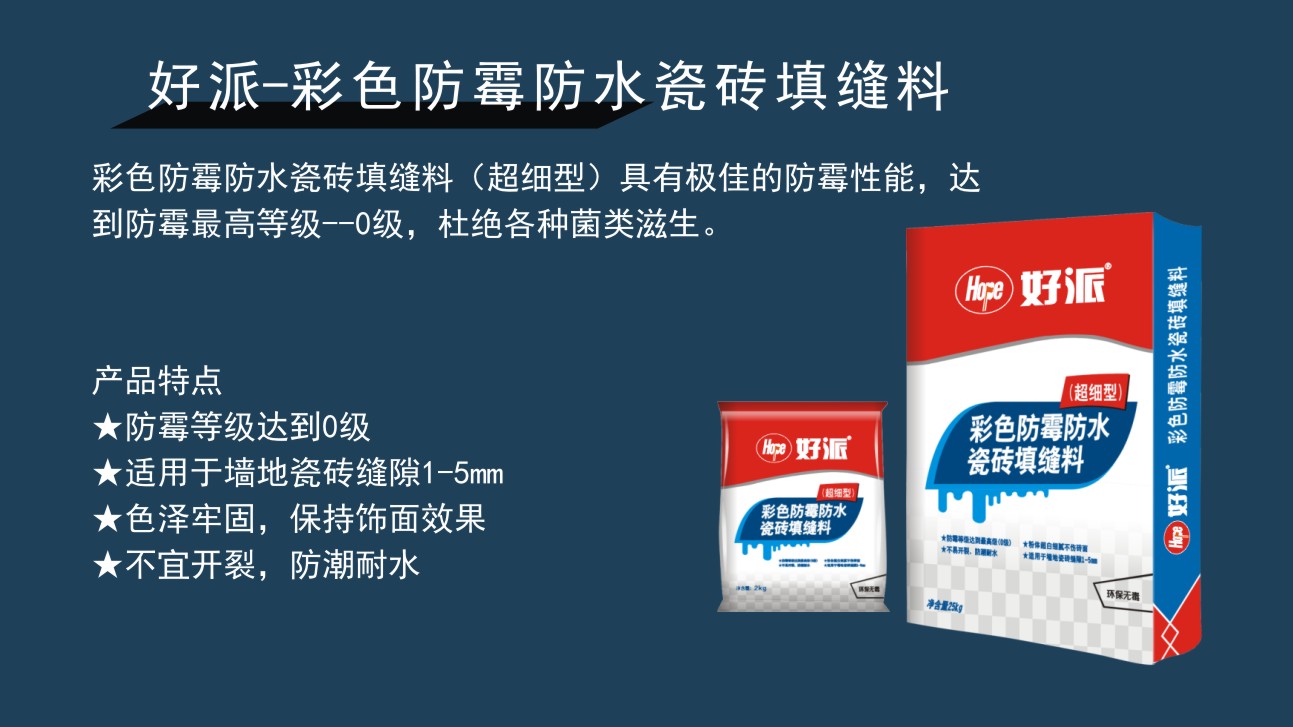 好派-彩色防霉防水瓷砖填缝料-2.jpg