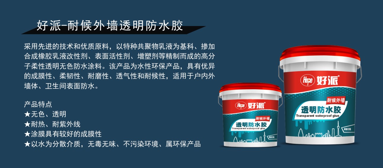 好派-耐候外墙透明防水胶-2.jpg