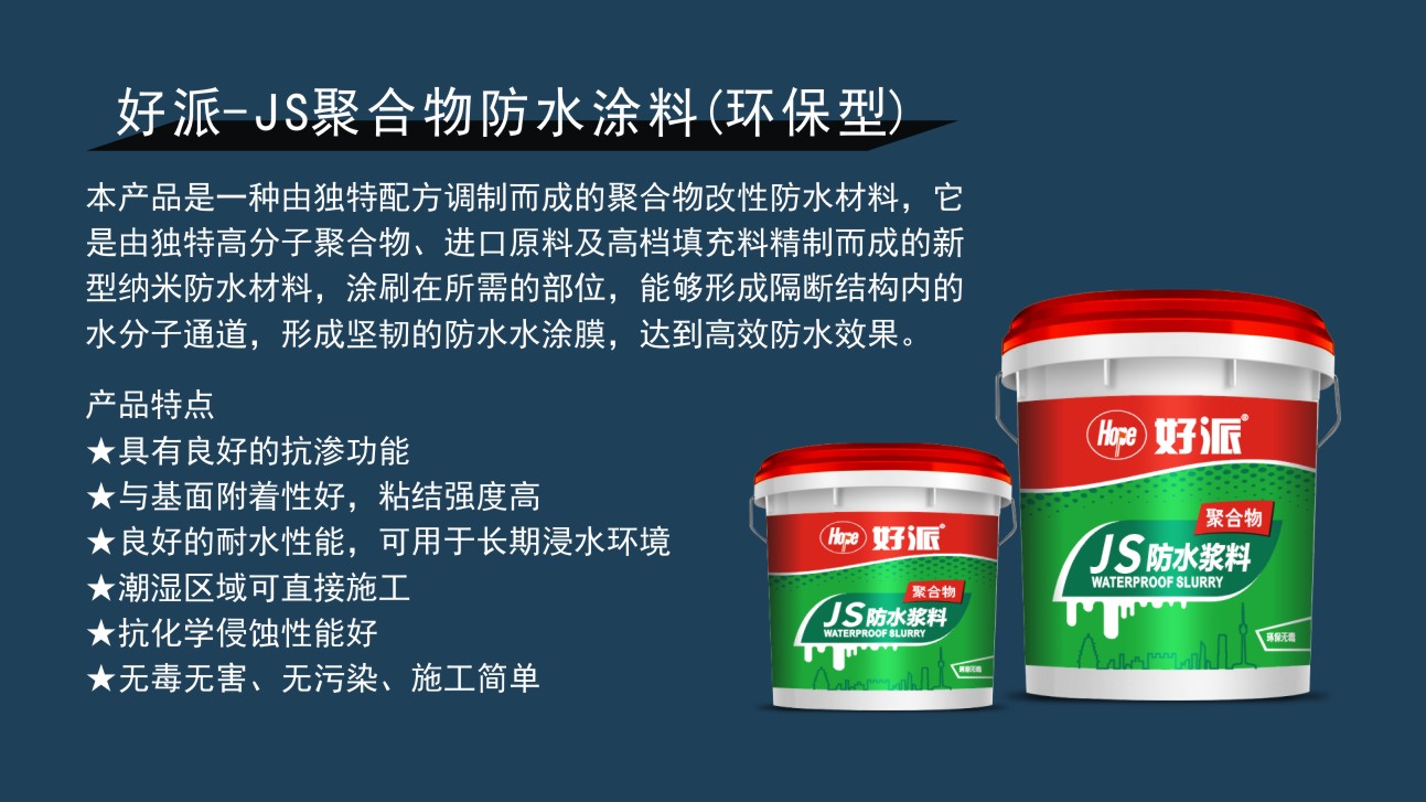 好派-JS聚合物防水涂料(环保型)-2.jpg